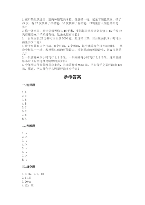 小学五年级上册数学期末考试试卷附答案【典型题】.docx