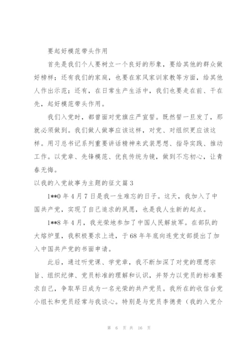 讲我的入党故事为主题.docx