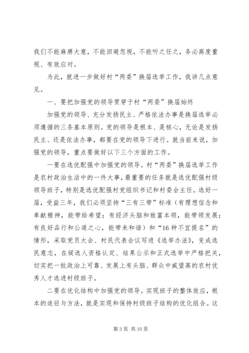 县长在全县村民委员会换届选举观摩培训会上的讲话.docx