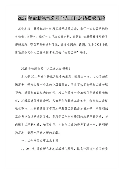 2022年最新物流公司个人工作总结模板五篇