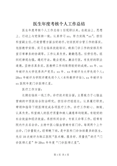 医生年度考核个人工作总结 (2).docx