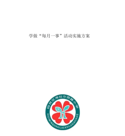 新教育每月一事活动方案.docx