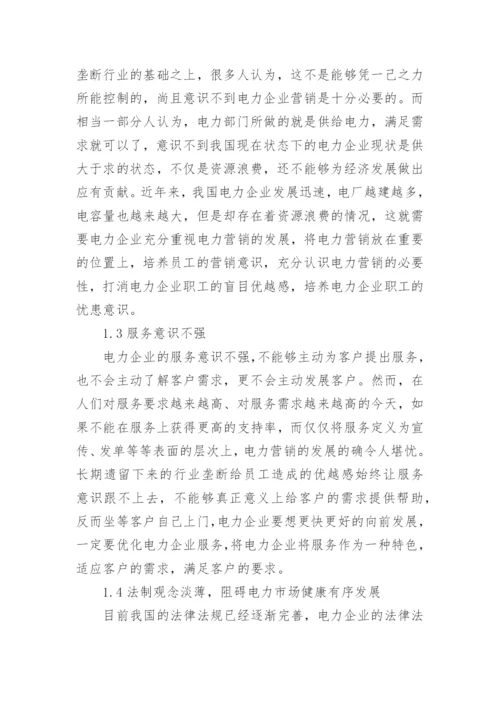 浅析电力营销管理存在的问题及措施简介论文.docx