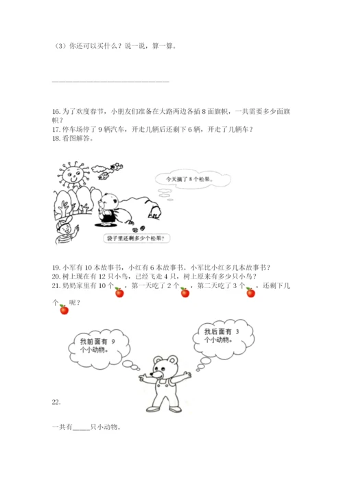一年级上册数学应用题50道附答案【满分必刷】.docx