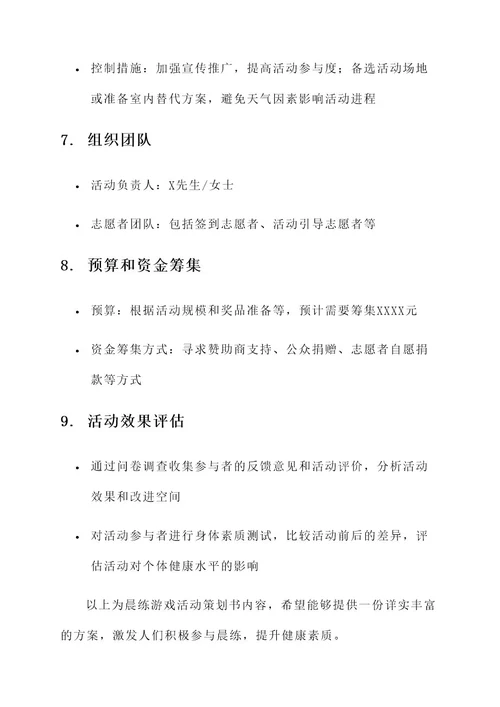 晨练游戏活动策划书