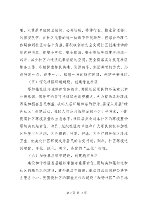 建设和谐社区工作计划 (6).docx