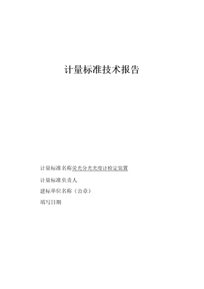 荧光分光光度计检定装置技术报告