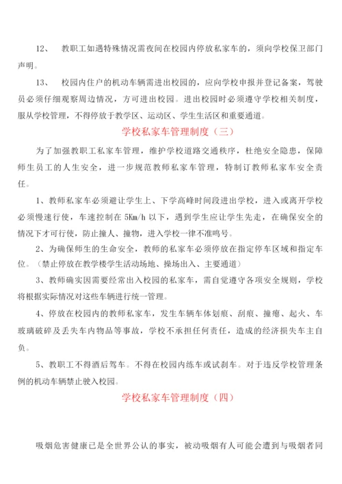 学校私家车管理制度(5篇).docx