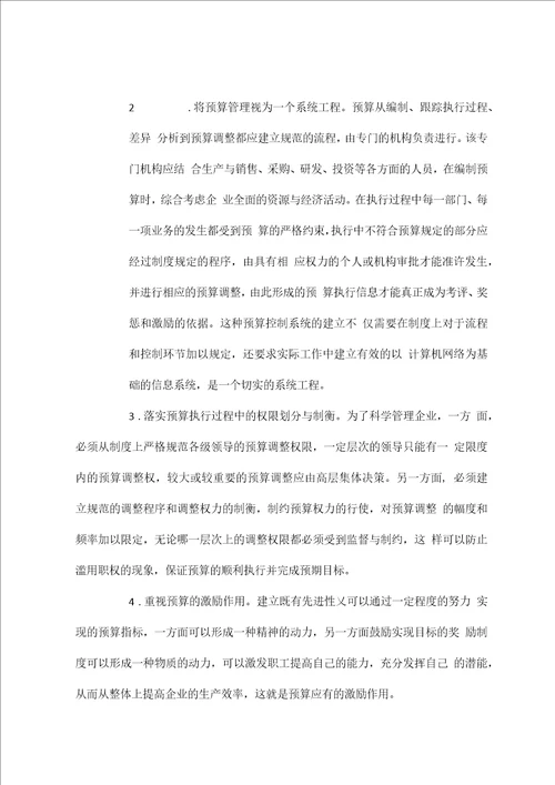 当前预算管理的难点及其战略