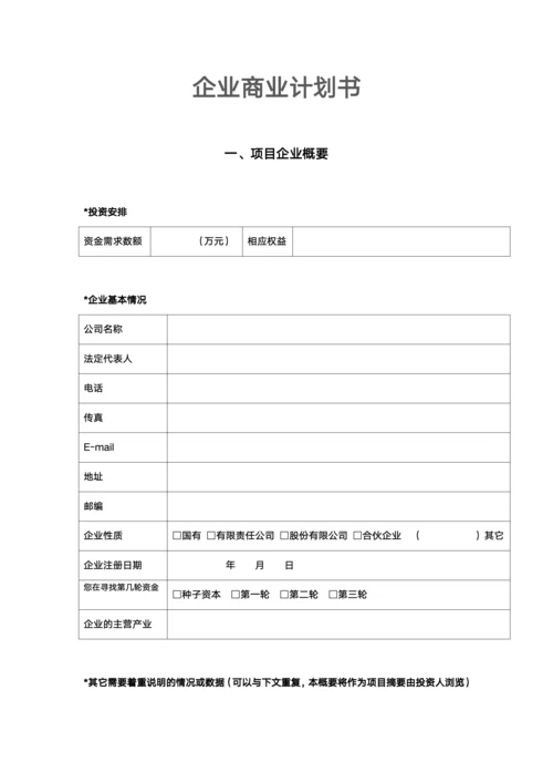 商业企业计划书