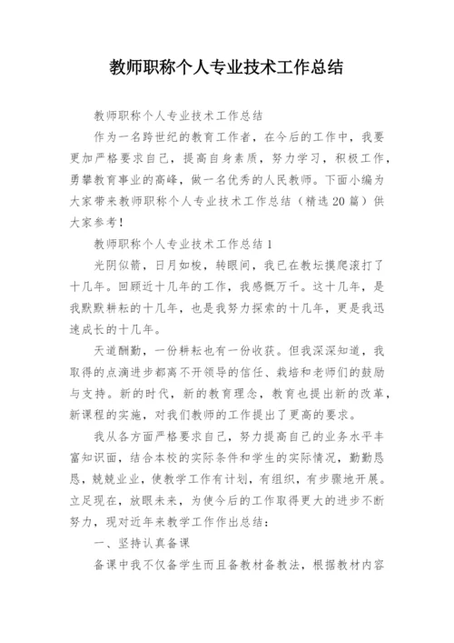 教师职称个人专业技术工作总结.docx