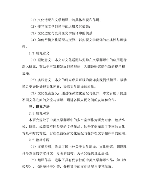 文学翻译中的文化适配与变异