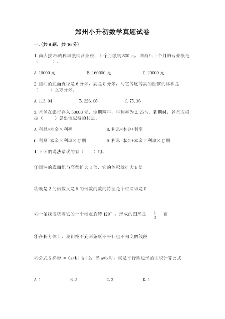 郑州小升初数学真题试卷及参考答案（突破训练）.docx