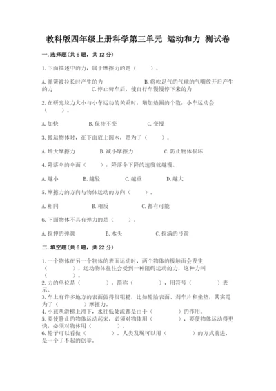 教科版四年级上册科学第三单元 运动和力 测试卷（各地真题）.docx