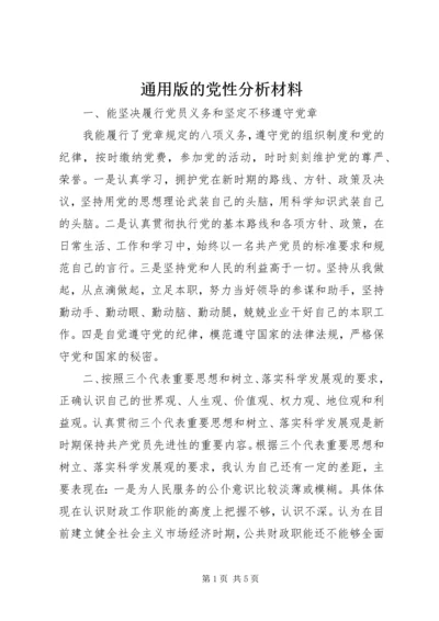 通用版的党性分析材料 (3).docx