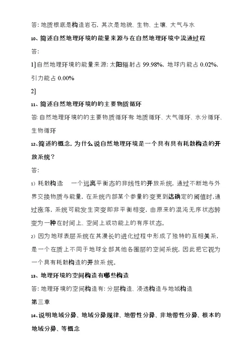 综合自然地理学复习资料