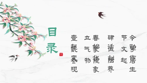 白色简约小清新传统二十四节气立春主题PPT模板