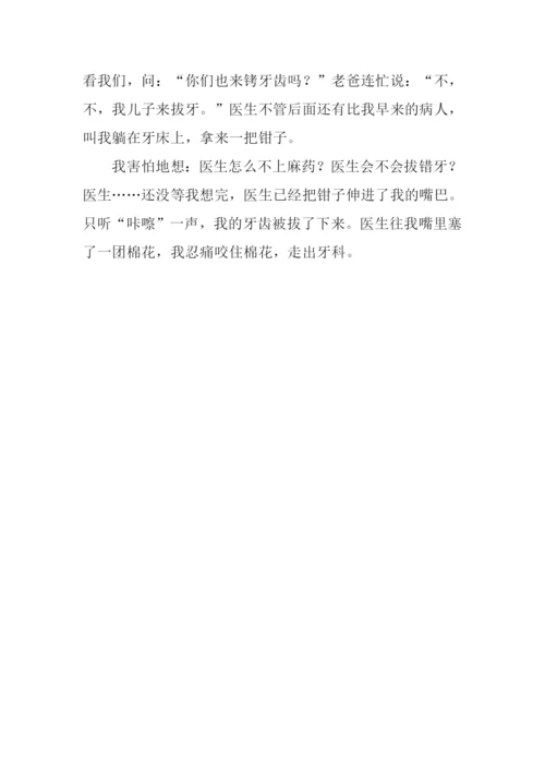 拔牙记作文300字.docx