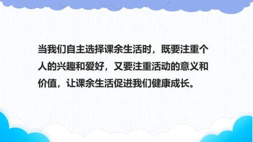 1.自主选择课余生活   课件（一课时）