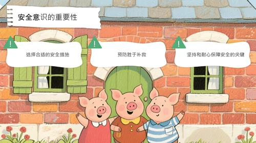 绿色卡通风三只小猪安全意识培养PPT