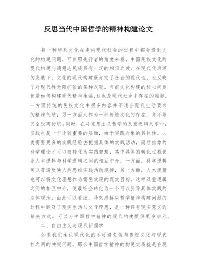 反思当代中国哲学的精神构建论文.docx