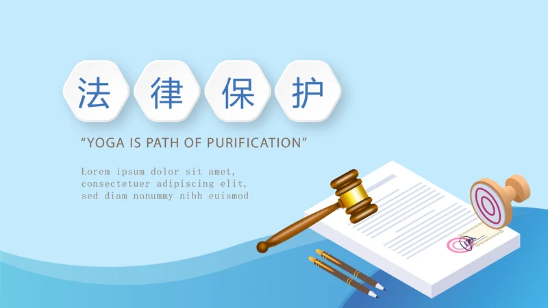 法律保护年终工作总结动态PPT