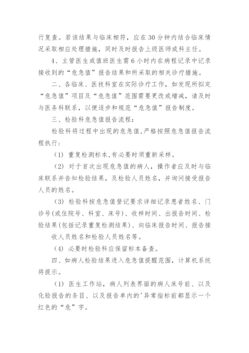 危急值报告制度.docx