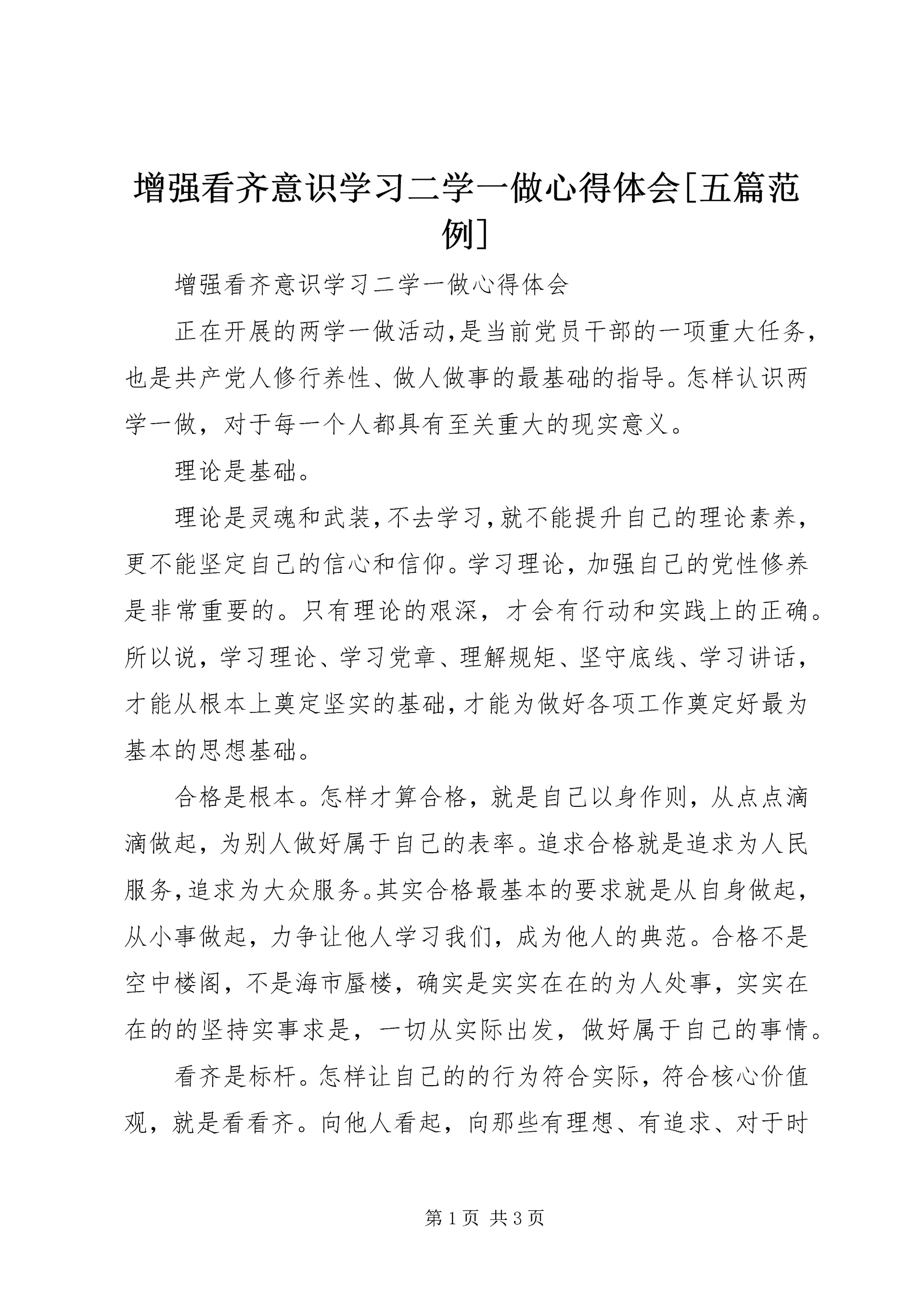 增强看齐意识学习二学一做心得体会[五篇范例].docx