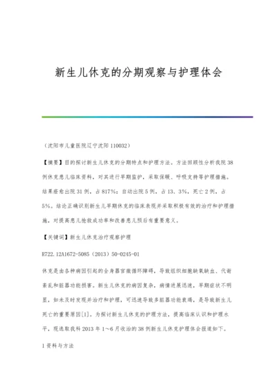 新生儿休克的分期观察与护理体会.docx