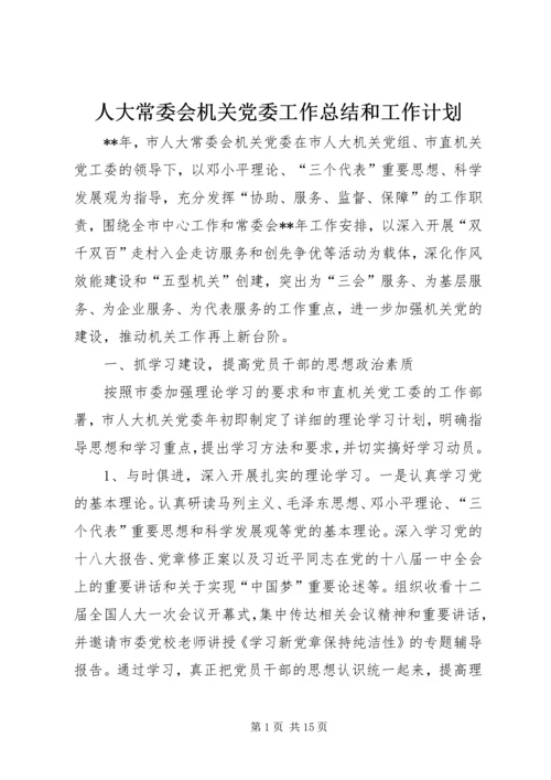 人大常委会机关党委工作总结和工作计划.docx