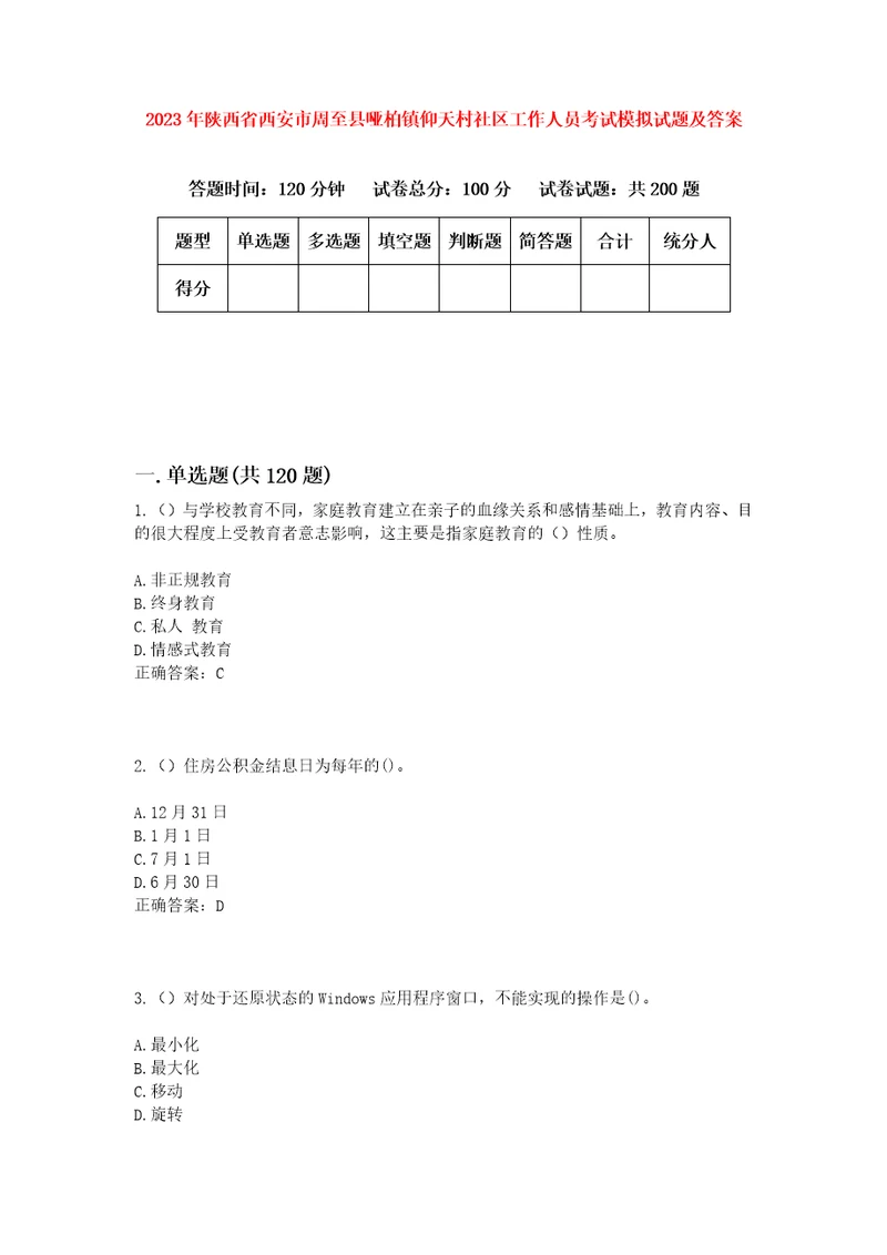 2023年陕西省西安市周至县哑柏镇仰天村社区工作人员考试模拟试题及答案