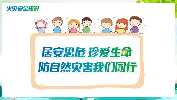 清新绿色渐变自然灾害PPT防自然灾害安全教育主题班会PPT模板安全培训