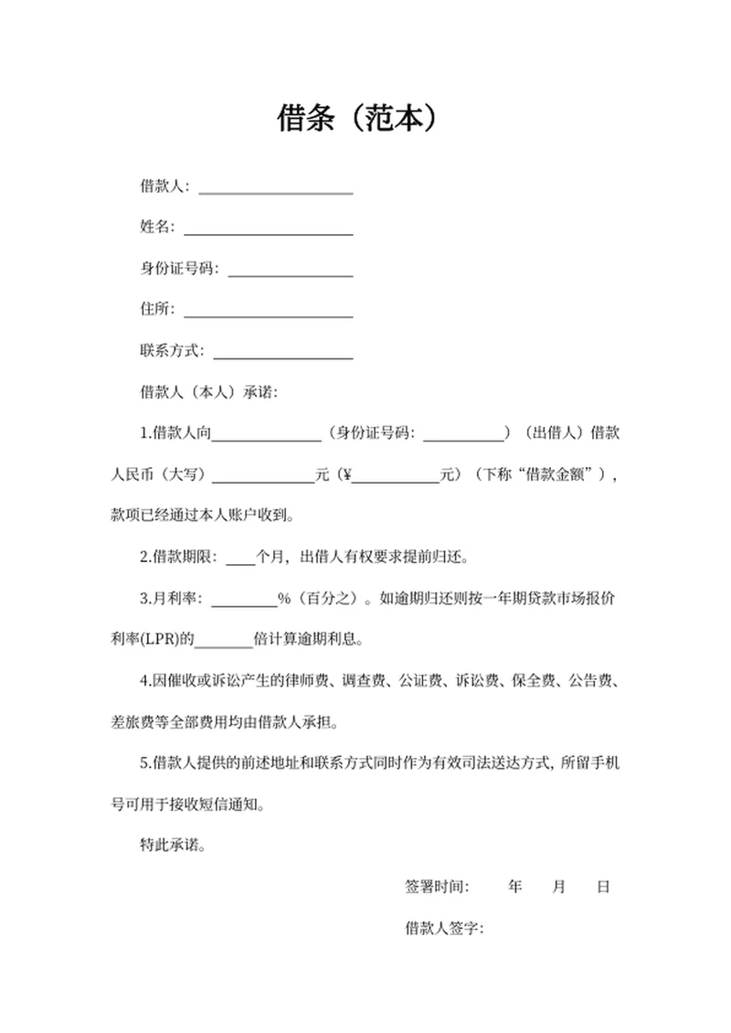 借条