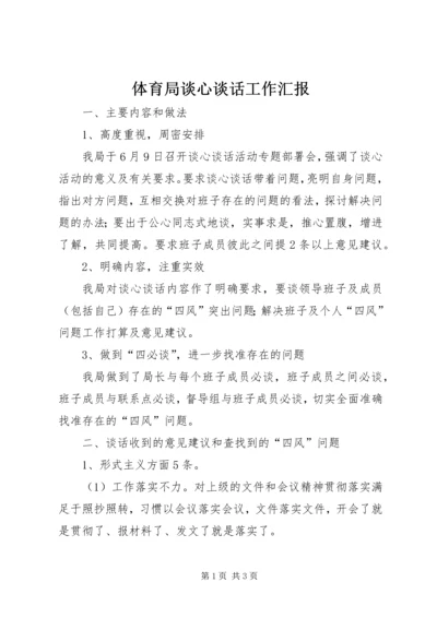 体育局谈心谈话工作汇报.docx