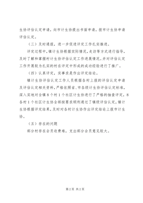 乡镇计生协评估工作总结.docx