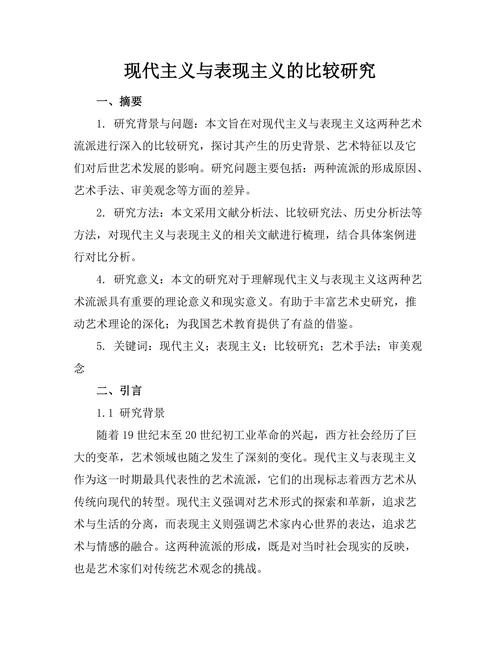 现代主义与表现主义的比较研究