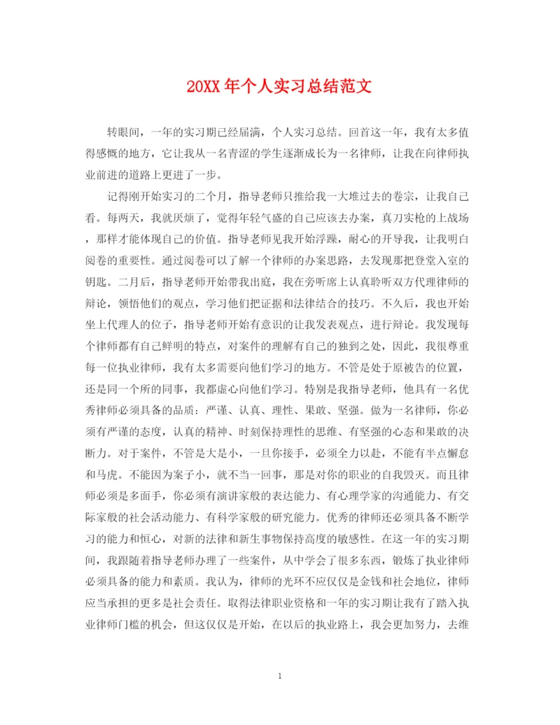 精编之个人实习总结范文2.docx