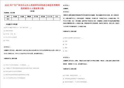 2021年广东广州市白云区人民政府均禾街道办事处招考聘用政府雇员6人强化练习卷第092期