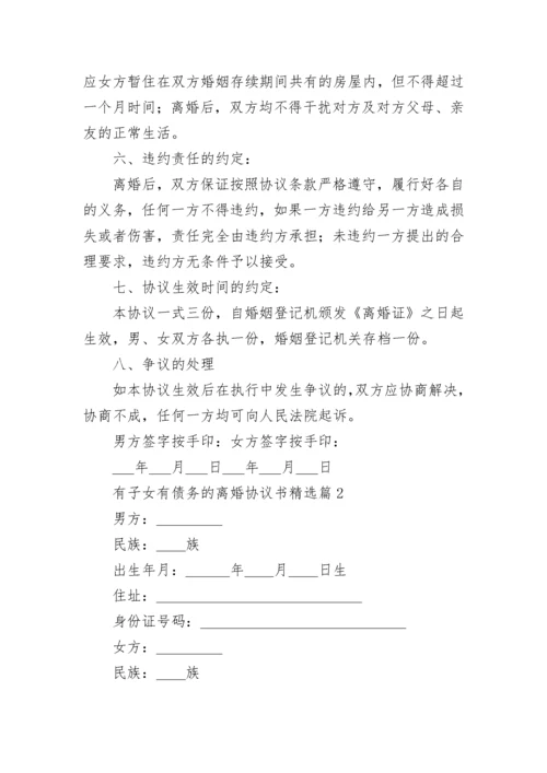 有子女有债务的离婚协议书7篇.docx