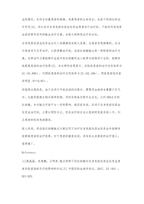 自身免疫性溶血性贫血治疗中洗涤红细胞输注的价值分析.docx