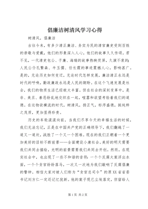 倡廉洁树清风学习心得_4.docx