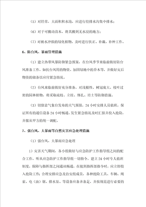 绿化养护作业应急保障措施方案