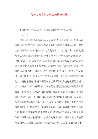 传统与西方司法理念的影响综述