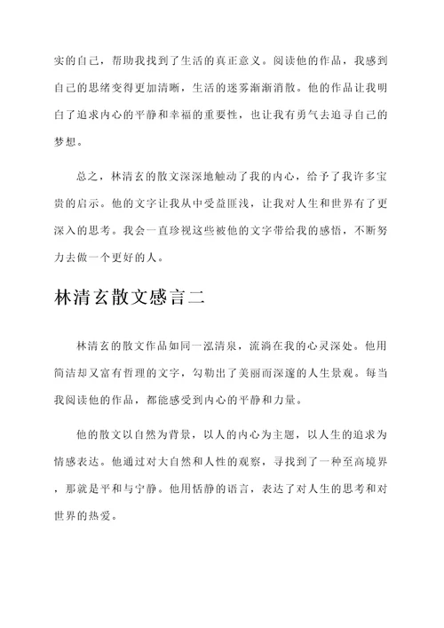 林清玄散文感言