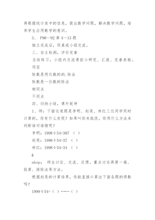 除数是两位数除法教学设计.docx