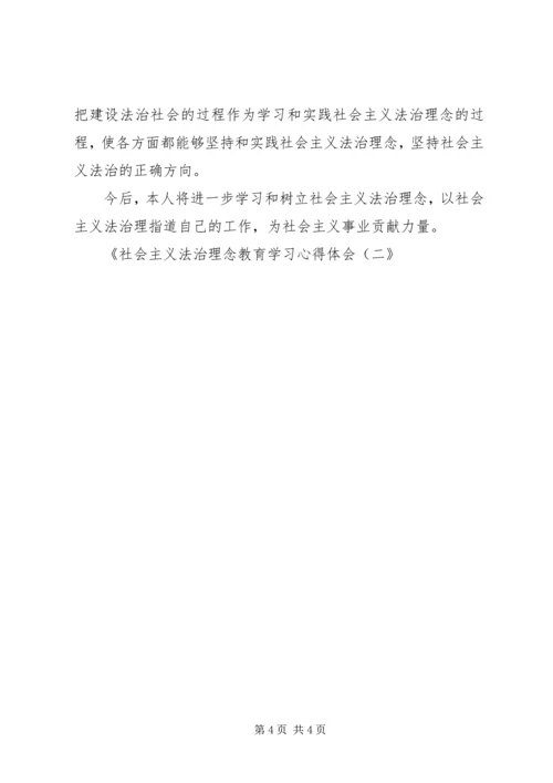 社会主义法治理念教育学习心得体会(二.docx