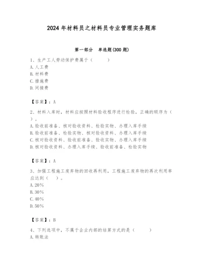 2024年材料员之材料员专业管理实务题库含答案（完整版）.docx