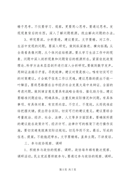 浅谈民主党派如何在政协中发挥作用.docx