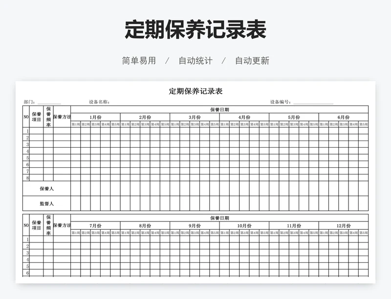 定期保养记录表