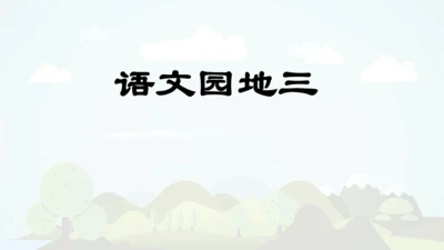 统编版语文五年级上册第三单元 语文园地三   课件